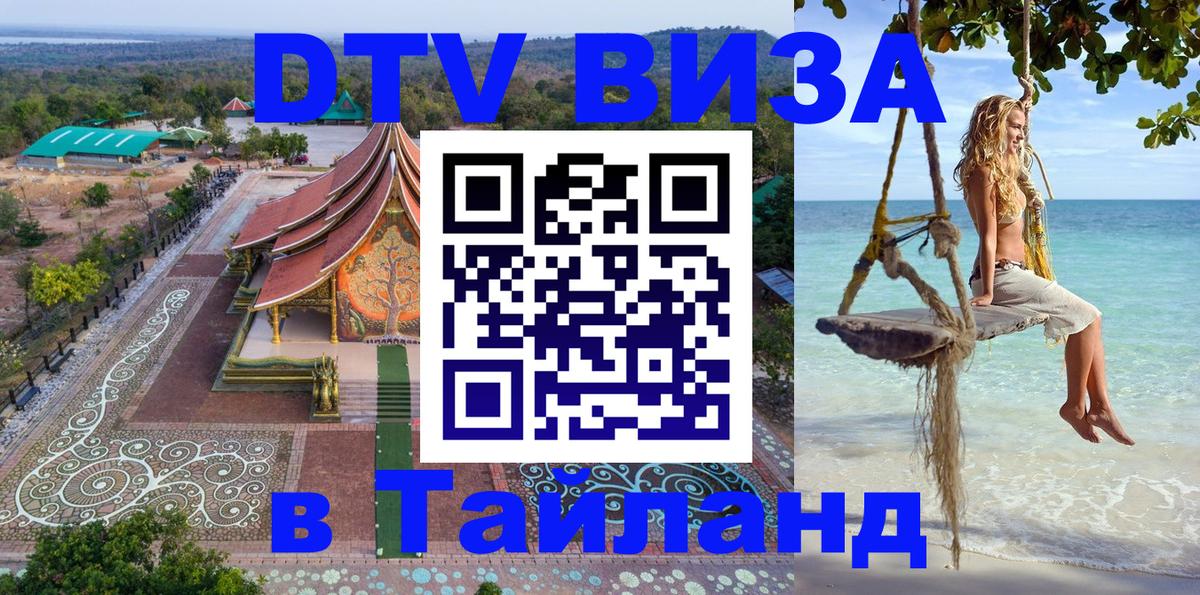 Стоимость и условия DTV визы — оформление в Таиланд под ключ - 04.10.2025 