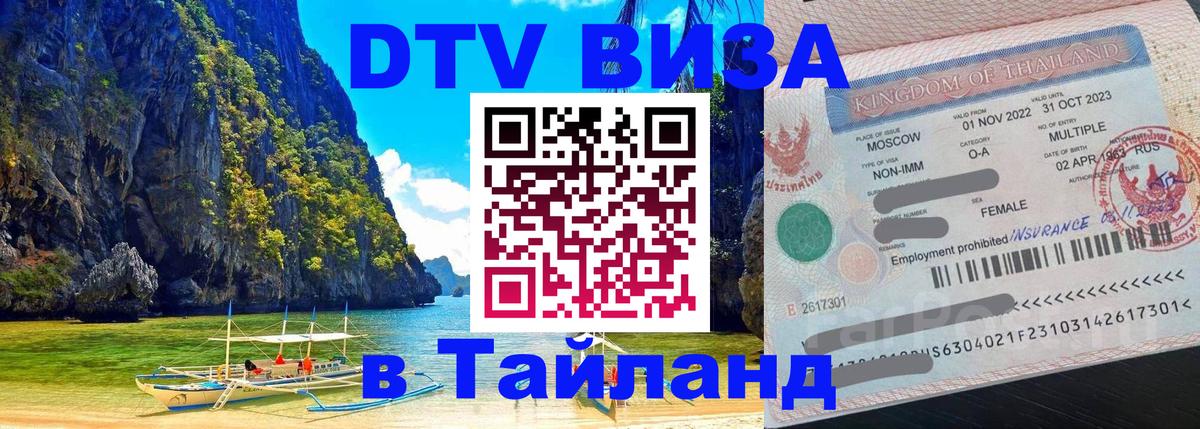 Купить DTV визу в Таиланд 